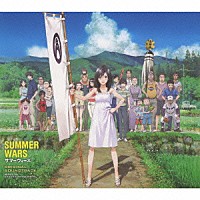 松本晃彦「 サマーウォーズ　－オリジナル・サウンドトラック－」