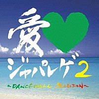 （オムニバス）「 愛□ジャパレゲ２～ＤＡＮＣＥＨＡＬＬ　ＳＥＬＥＣＴＩＯＮ～」