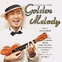 今野英明「 ゴールデン・メロディ」