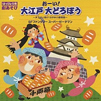 （教材）「 はっぴょう会　劇あそび　おーい！大江戸　大どろぼう　～天下の人助け！ねずみ小僧物語～／ＳＦファンタジー　スーパー・ピーチマン」