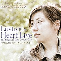 兵頭佐和子「 Ｌｕｓｔｒｏｕｓ　Ｈｅａｒｔ　Ｌｉｖｅ」