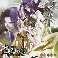 （ドラマＣＤ）「 ドラマＣＤ　少年陰陽師　天狐編　第三巻」