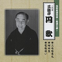 三遊亭円歌［二代目］「 花形落語特撰～落語の蔵～　三味線栗毛／紺田屋／電報違い」