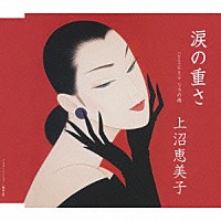 上沼恵美子「 涙の重さ　Ｃｏｕｐｌｉｎｇ　ｗｉｔｈリラの雨」