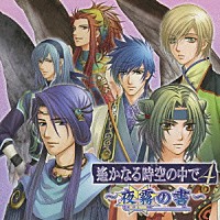 （ゲーム・ミュージック）「 遙かなる時空の中で４　～夜霧の書～」