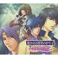 （ゲーム・ミュージック）「 遙かなる時空の中で４　～時巡の詩～」