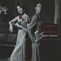 春野寿美礼「 男と女　Ｕｎ　ｈｏｍｍｅ　ｅｔ　ｕｎｅ　ｆｅｍｍｅ」