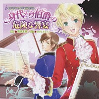 （アニメーション）「 キャラクターソングミニアルバム　身代わり伯爵の危険な響宴」