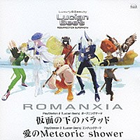 ＲＯＭＡＮＸＩＡ「 仮面の下のバラッド／愛のＭｅｔｅｏｒｉｃ　ｓｈｏｗｅｒ」