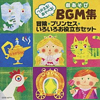 （教材）「 つかえる！あそべる！劇あそびＢＧＭ集　冒険・プリンセス・いろいろお役立ちセット」