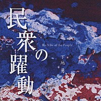 下地勇「 民衆の躍動」