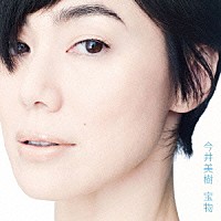 今井美樹「 宝物」