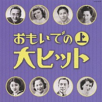 （オムニバス）「 おもいでの大ヒット　上」