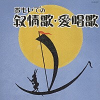 （オムニバス）「 おもいでの叙情歌・愛唱歌」