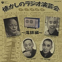 （趣味／教養）「 懐かしのラジオ演芸会～落語編～」