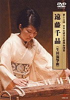 遠藤千晶「 第十三回　日本伝統文化振興財団賞　遠藤千晶（生田流箏曲）」