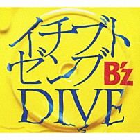 Ｂ’ｚ 「イチブトゼンブ／ＤＩＶＥ」