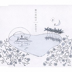 新居昭乃「蜜の夜明け」