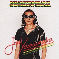 ジョー山中「ＲＥＧＧＡＥ　ＶＩＢＲＡＴＩＯＮ　Ⅳ　ＧＯＩＮＧ　ＢＡＣＫ　ＴＯ　ＪＡＭＡＩＣＡ」