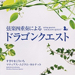 マティアス・ムジクム・カルテット「弦楽四重奏による「ドラゴンクエスト」」