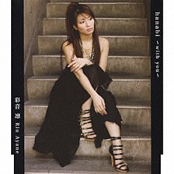 彩音凛「ｈａｎａｂｉ　～ｗｉｔｈ　ｙｏｕ～」