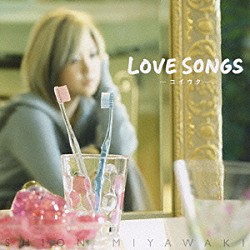 宮脇詩音「ＬＯＶＥ　ＳＯＮＧＳ　－コイウタ－」