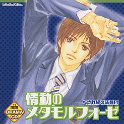 （ドラマＣＤ） 鈴村健一 遊佐浩二 野島健児 千葉進歩 神奈延年 牛村友哉 保村真「ドラマＣＤ　情動のメタモルフォーゼ　くされ縁の法則５」