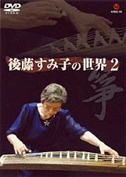 後藤すみ子「筝－後藤すみ子の世界　２」