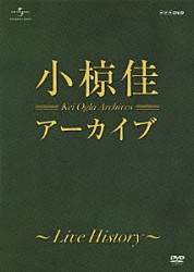 小椋佳「アーカイブ　～Ｌｉｖｅ　Ｈｉｓｔｏｒｙ～」