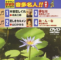 （カラオケ） 北島三郎 山口かおる 真咲よう子 立樹みか「クラウンＤＶＤカラオケ　音多名人！！」