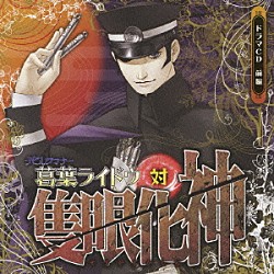 （ドラマＣＤ） 杉田智和 中田譲治 子安武人 森永理科 銀河万丈 青野武 広橋涼「ドラマＣＤ　デビルサマナー葛葉ライドウ対隻眼化神　前編」