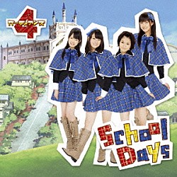 ガーディアンズ４「Ｓｃｈｏｏｌ　Ｄａｙｓ」