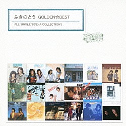 ふきのとう「ゴールデン☆ベスト　ふきのとう　ＡＬＬ　ＳＩＮＧＬＥ　ＳＩＤＥ－Ａ　ＣＯＬＬＥＣＴＩＯＮＳ」