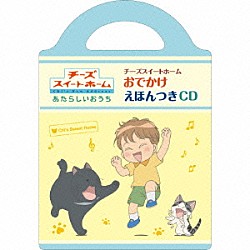 （キッズ） 松本梨香 梁田清之＆こおろぎさとみ 小桜エツ子「チーズスイートホーム　おでかけえほんつきＣＤ」