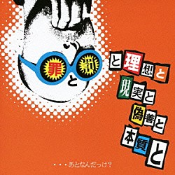 東狂アルゴリズム「罪と罰と理想と現実と偽善と本質と…あとなんだっけ？」