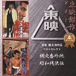 （オリジナル・サウンドトラック） 八木正生 菊地俊輔「高倉健主演作品ベストセレクト　網走番外地／昭和残侠伝　オリジナルサウンドトラック」