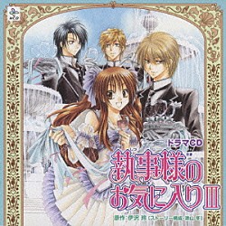 （ドラマＣＤ） 折笠富美子 櫻井孝宏 神谷浩史 小野大輔 平川大輔 今野宏美 遊佐浩二「ドラマＣＤ　執事様のお気に入りⅢ」