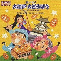 （教材） 岸野幸正 田中真弓 植竹香菜 下和田裕貴 鈴木真仁 山崎依里奈 古城望「はっぴょう会　劇あそび　おーい！大江戸　大どろぼう　～天下の人助け！ねずみ小僧物語～／ＳＦファンタジー　スーパー・ピーチマン」