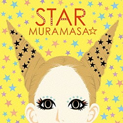 ムラマサ☆「ＳＴＡＲ」