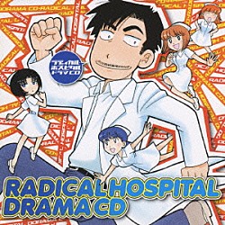 （ドラマＣＤ） 藤原啓治 緑川光 井上和彦 宮野真守 伊藤美紀 緒方恵美 真山亜子「ドラマＣＤ　ラディカル・ホスピタル」