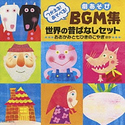 （教材） 園部啓一 田中真弓 植竹香菜 松野太紀 神崎ゆう子 坂田おさむ ヤング・フレッシュ「つかえる！あそべる！劇あそびＢＧＭ集　世界の昔ばなしセット　おおかみと七ひきのこやぎ　ほか」