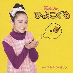 アヤカ・ウィルソン「ひよこぐも」