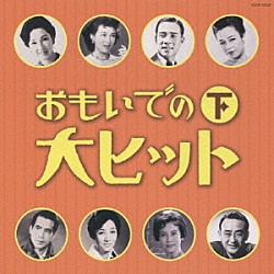 （オムニバス） 並木路子 霧島昇 奈良光枝 近江俊郎 藤山一郎 高峰三枝子 松原操「おもいでの大ヒット　下」