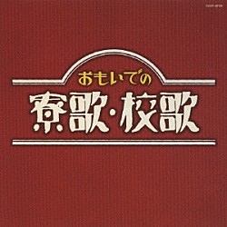 （オムニバス） 三鷹淳 ファニー・ブラザース 早稲田大学グリー・クラブ 慶應義塾ワグネル・ソサィエティー 新室内楽協会 新室内楽協会国立合唱団 コロムビア男声合唱団「おもいでの寮歌・校歌」