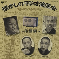 （趣味／教養） 古今亭志ん生［五代目］ 三遊亭金馬［三代目］ 三遊亭圓生［六代目］ 春風亭柳橋［六代目］「懐かしのラジオ演芸会～落語編～」