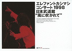 エレファントカシマシ「エレファントカシマシ　コンサート１９９８　日本武道館“風に吹かれて”」