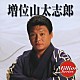 増位山太志郎「増位山太志郎」