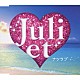 Ｊｕｌｉｅｔ「ナツラブ」