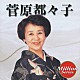 菅原都々子「菅原都々子」