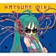 ＨＭＯとかの中の人。「初音ミクオーケストラ」